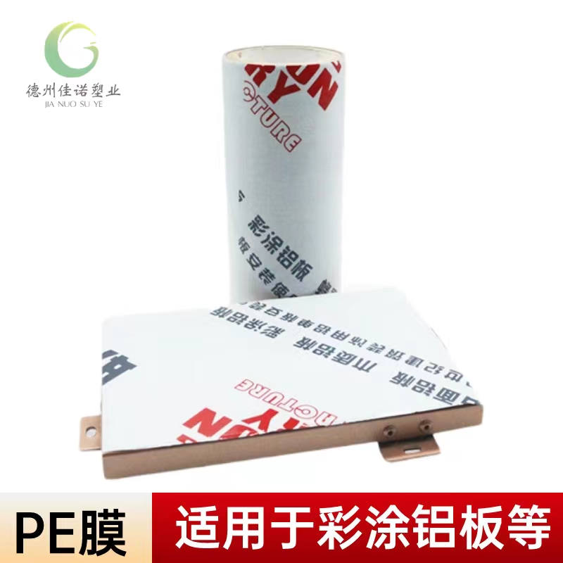 天津铝型材PE保护膜