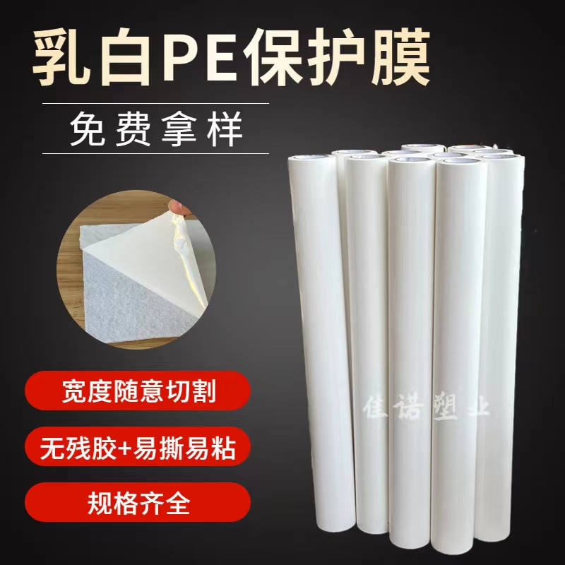 天津乳白PE保护膜