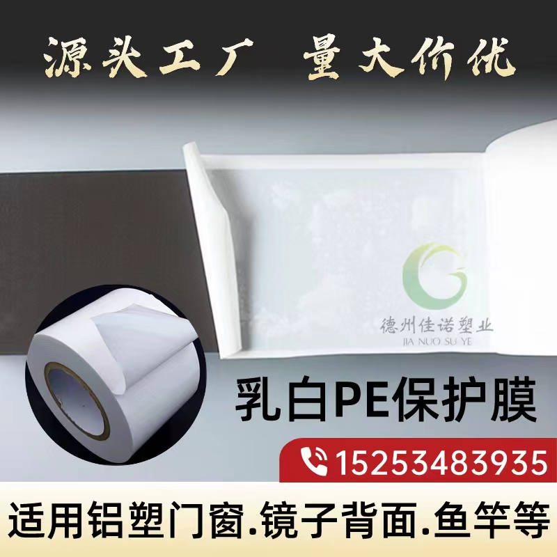 天津乳白PE保护膜