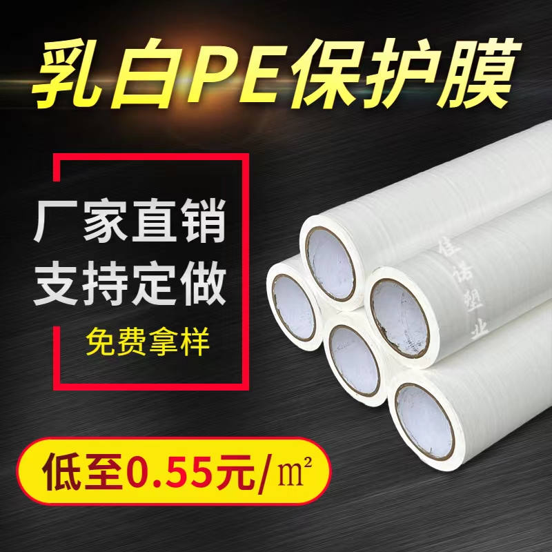 天津乳白PE保护膜