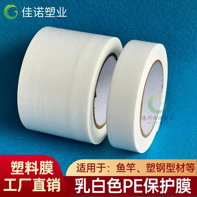 天津乳白PE保护膜
