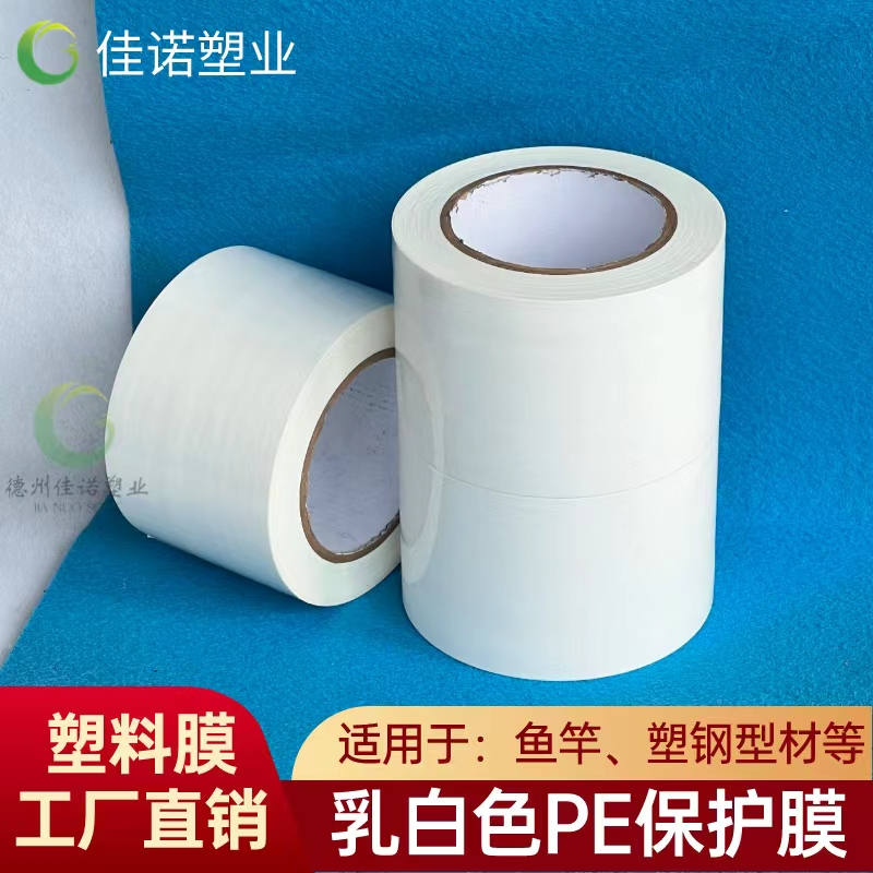 天津乳白PE保护膜