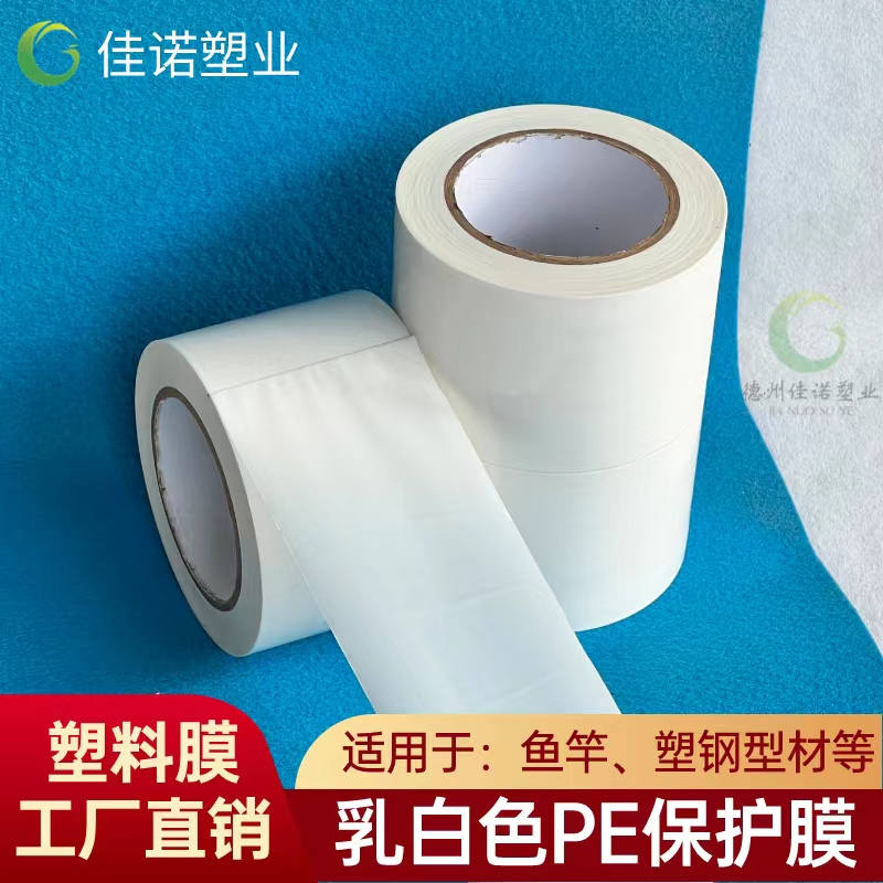 天津乳白PE保护膜