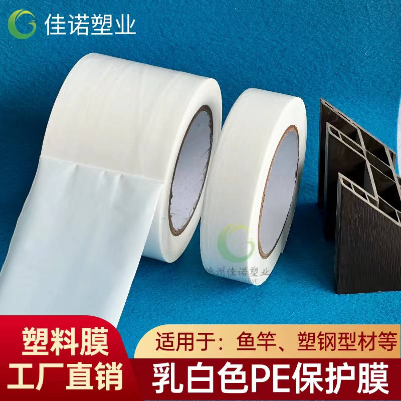 天津乳白PE保护膜