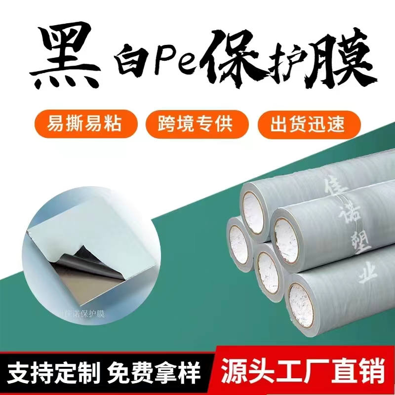 天津黑白PE保护膜