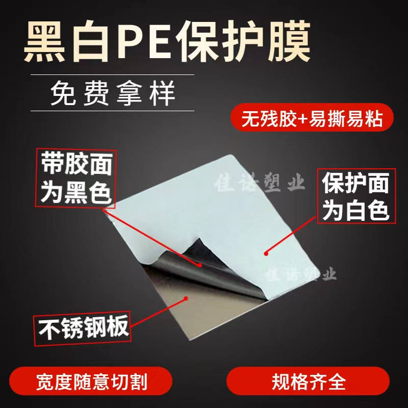 天津黑白PE保护膜