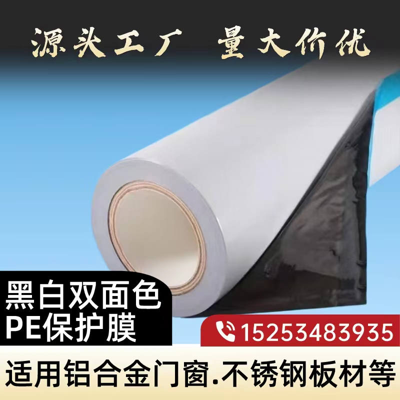 天津黑白PE保护膜