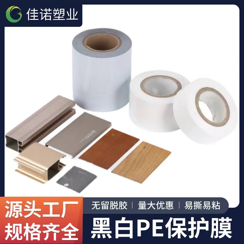 天津黑白PE保护膜
