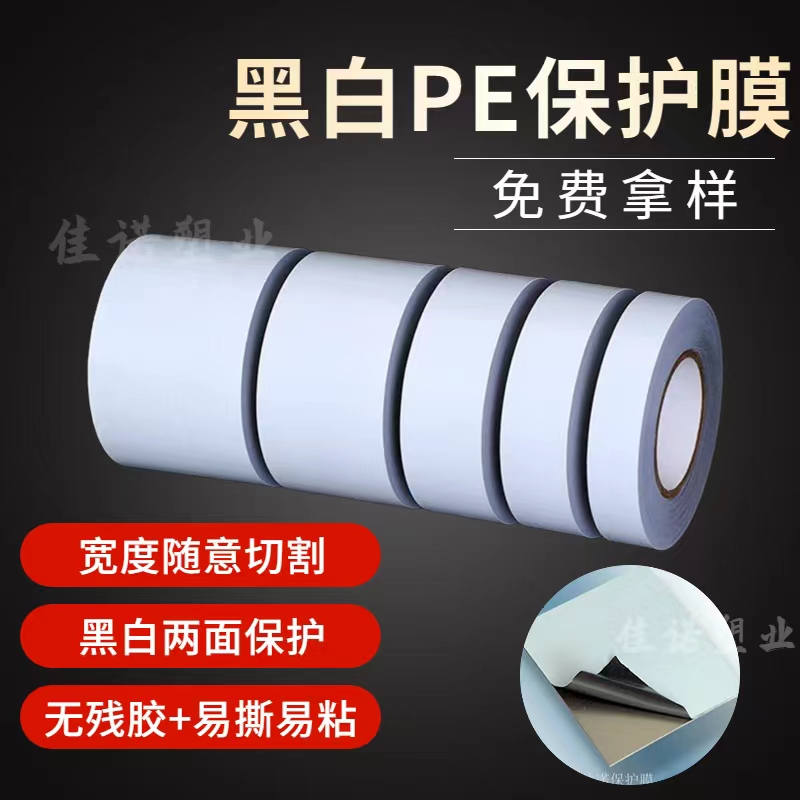 天津黑白PE保护膜