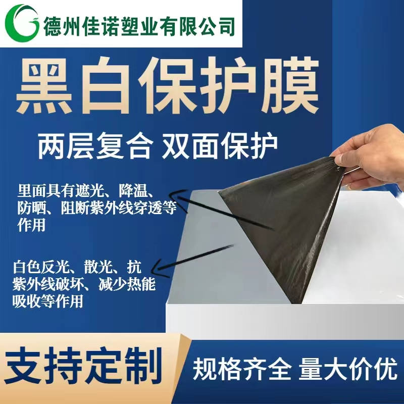 天津黑白PE保护膜