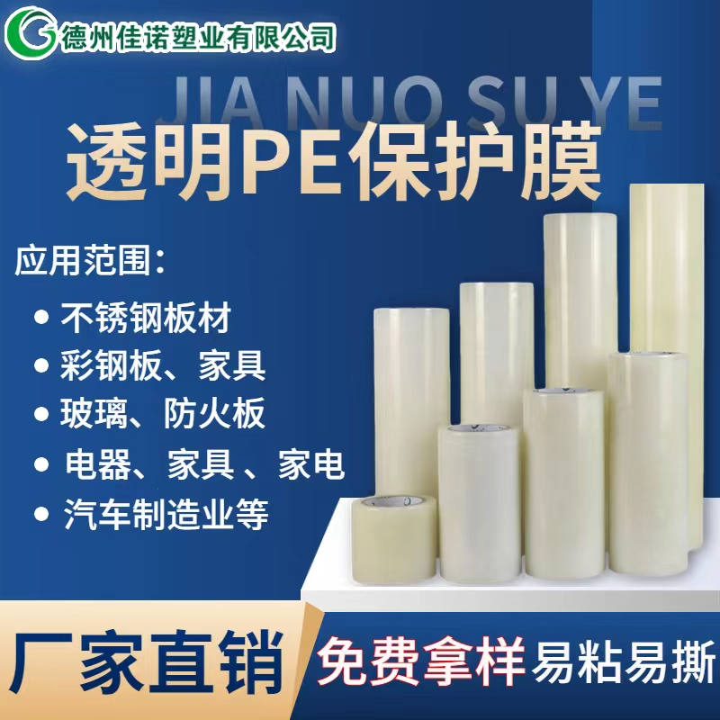 天津透明PE保护膜