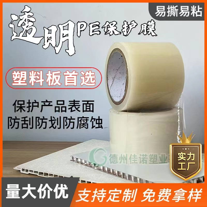 天津透明PE保护膜