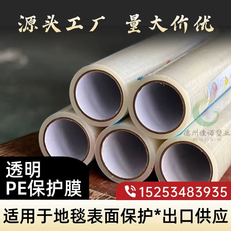 天津透明PE保护膜