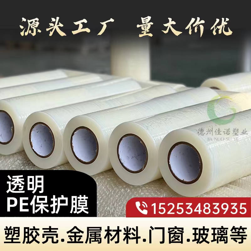 天津透明PE保护膜