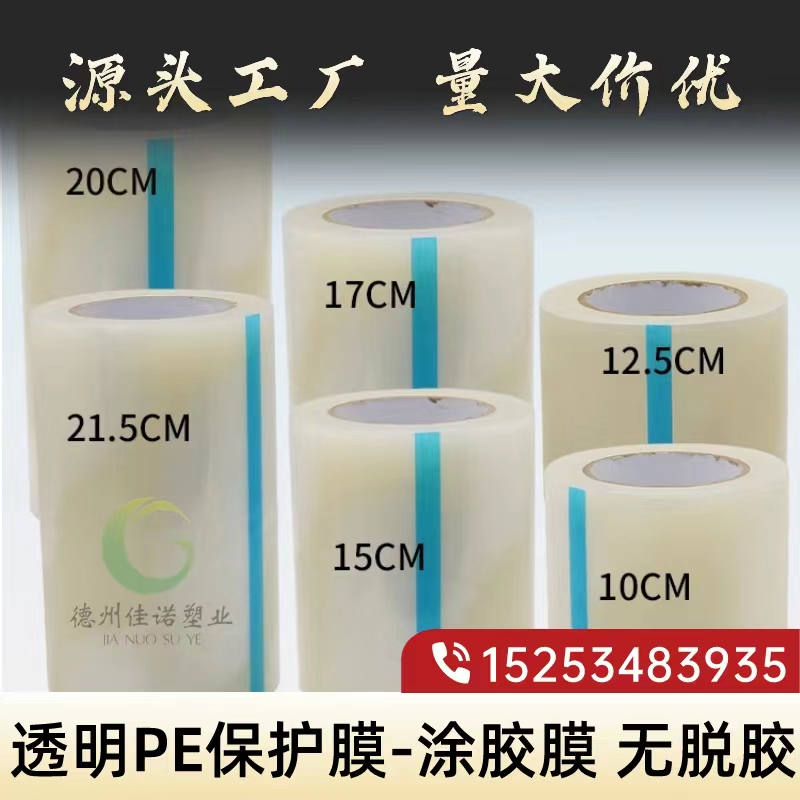 天津透明PE保护膜