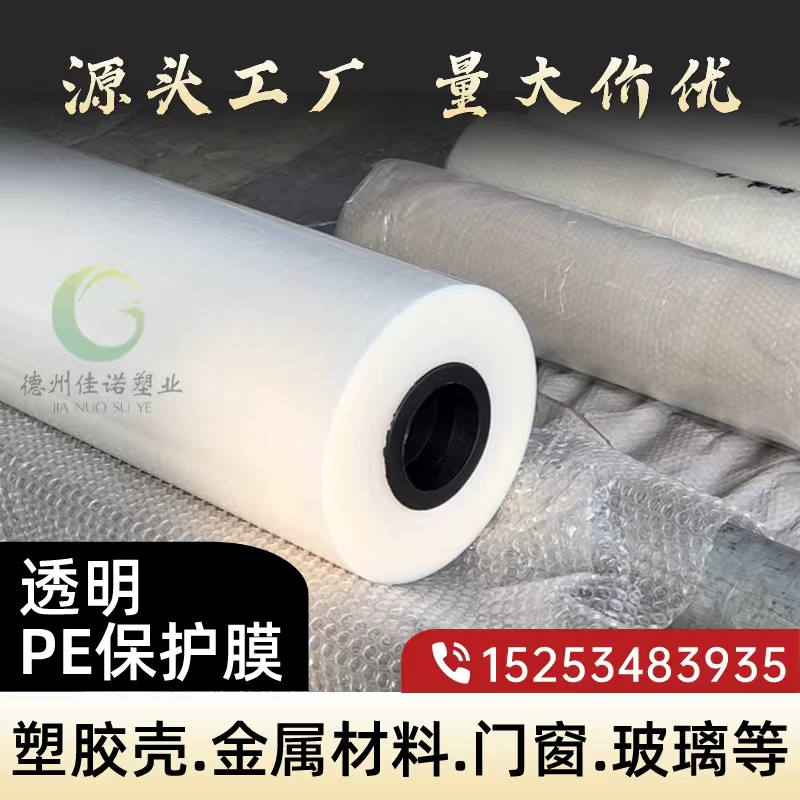 天津透明PE保护膜