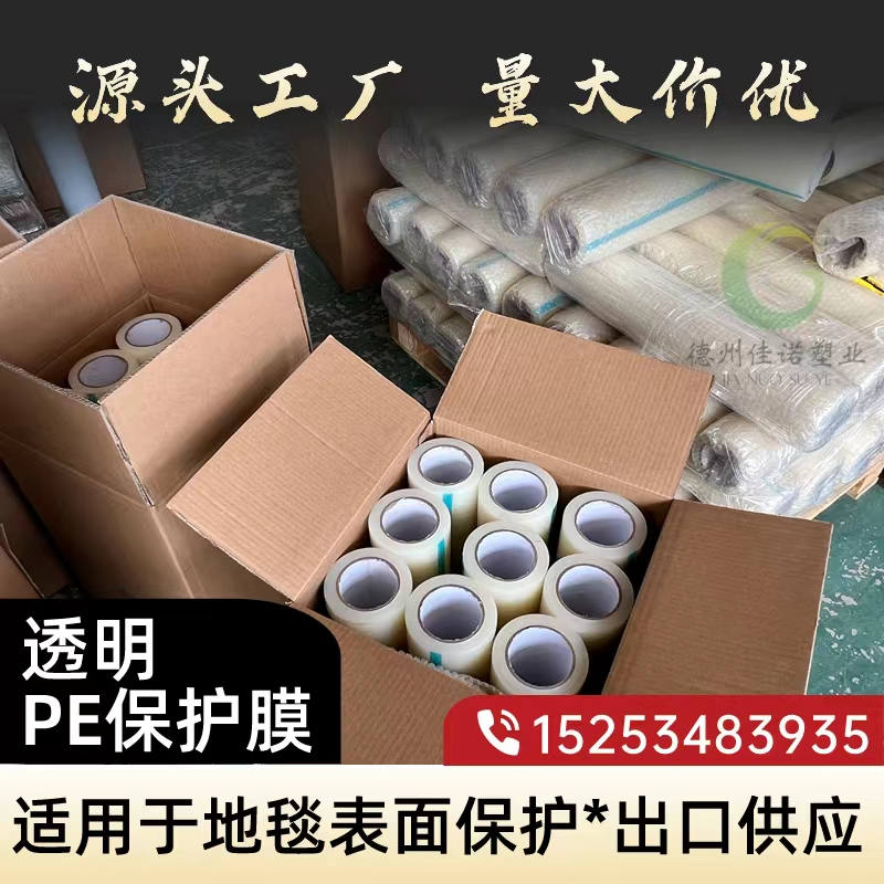 天津透明PE保护膜