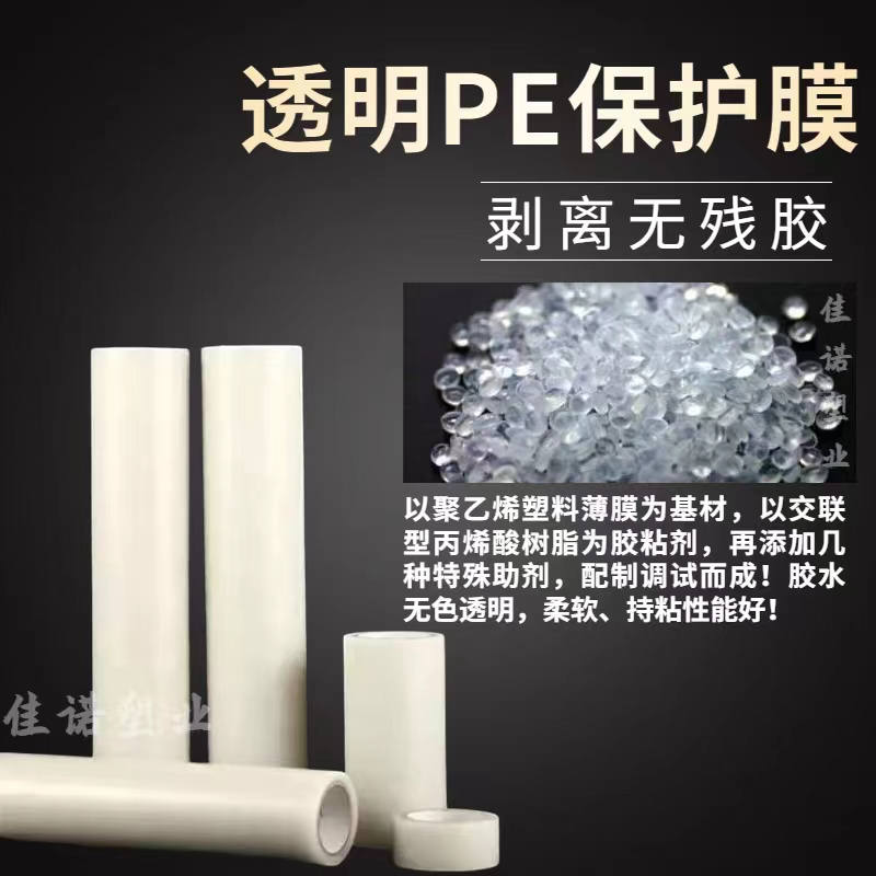 天津透明PE保护膜