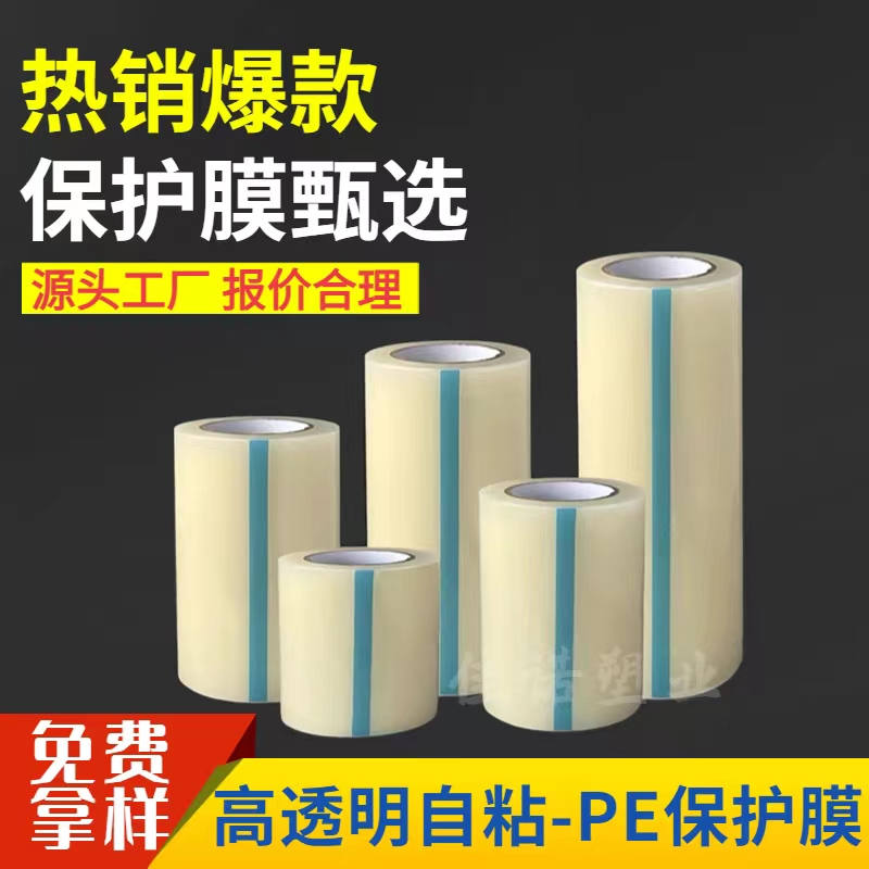 天津透明PE保护膜