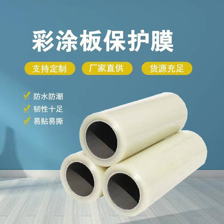 天津彩涂板保护膜