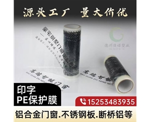 天津印字PE保护...