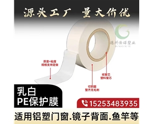 天津门窗保护膜