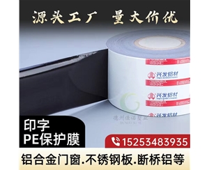 天津门窗保护膜