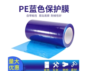 天津明蓝保护膜