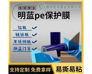 天津明蓝保护膜