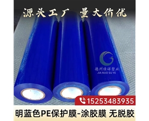 天津明蓝保护膜
