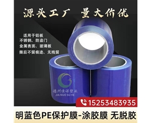 天津明蓝保护膜