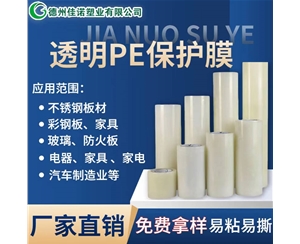 天津透明PE保护...