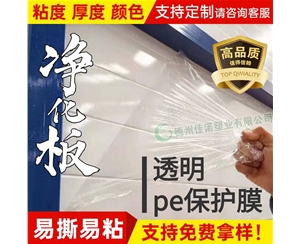 天津透明PE保护...