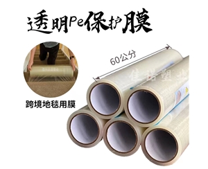 天津透明PE保护...