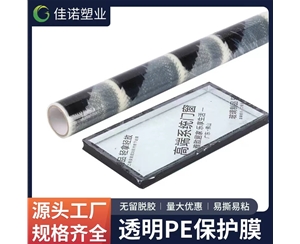 天津透明PE保护...