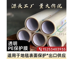天津透明PE保护...