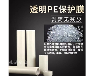 天津透明PE保护...