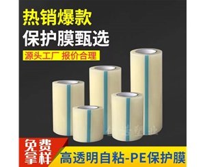 天津透明PE保护...