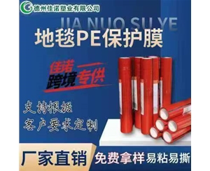天津地毯PE保护...