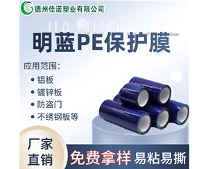 天津PE保护膜