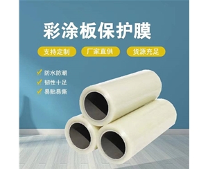 天津天津彩涂板保护膜